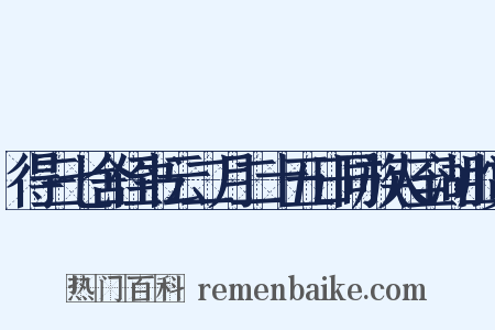 得三七舍侄书云二月二十五日同族人至湖山赏是什么意思的图片